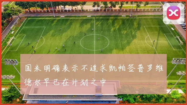 国米明确表示不追求凯帕签普罗维德尔早已在计划之中