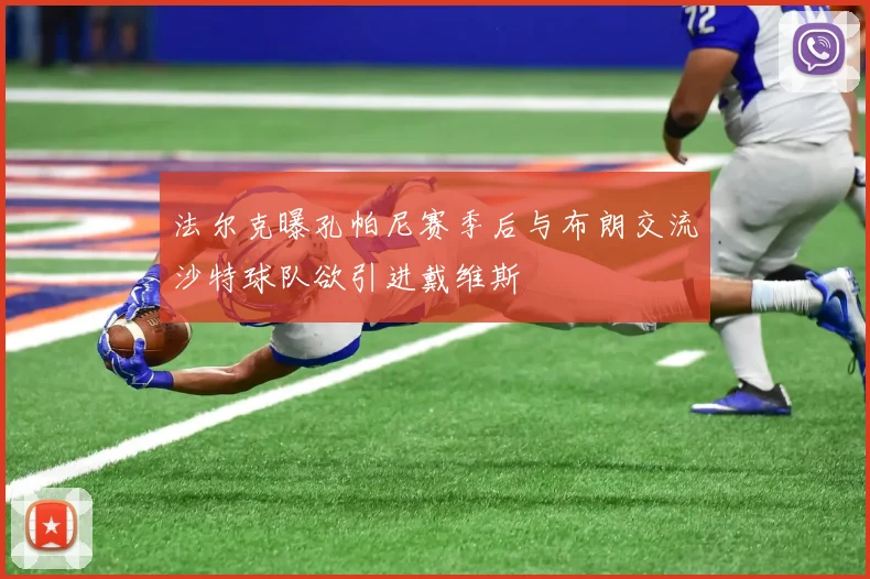 法尔克曝孔帕尼赛季后与布朗交流沙特球队欲引进戴维斯