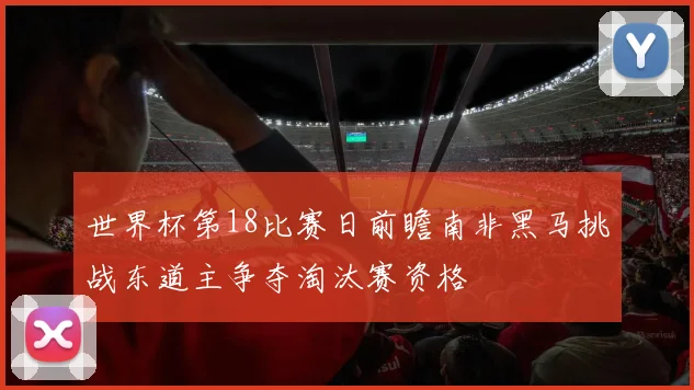 世界杯第18比赛日前瞻南非黑马挑战东道主争夺淘汰赛资格