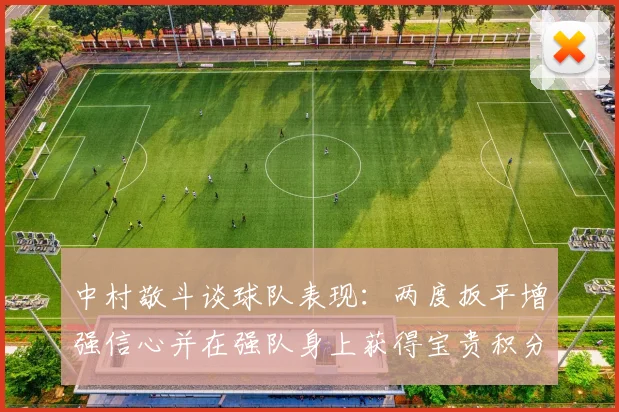中村敬斗谈球队表现:两度扳平增强信心并在强队身上获得宝贵积分