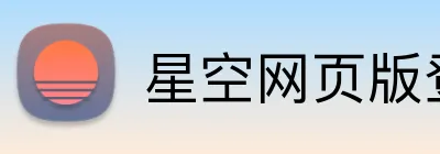 星空网页版登录界面 Logo
